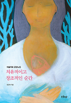 치유적이고 창조적인 순간 표지