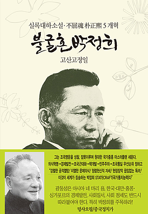 불굴혼 박정희 5 : 개혁 표지