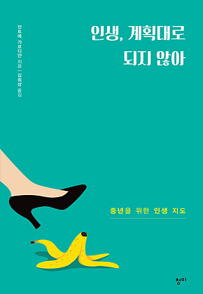 인생, 계획대로 되지 않아 표지