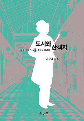 도시와 산책자 표지