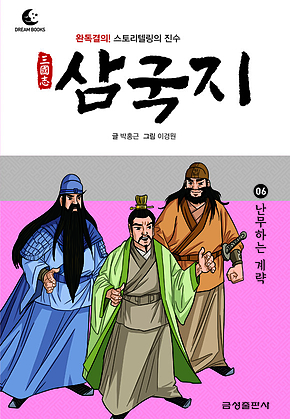 드림북스 삼국지 6. 난무하는 계략 표지