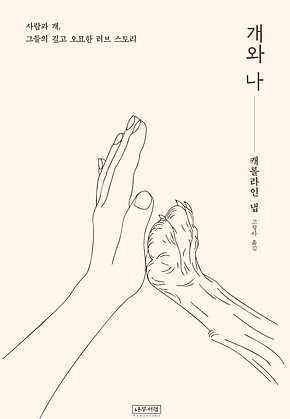 개와 나 표지