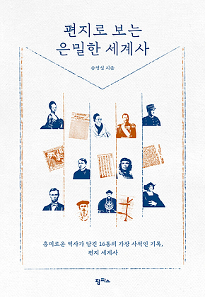 편지로 보는 은밀한 세계사 : 흥미로운 역사가 담긴 16통의 가장 사적인 기록, 편지 세계사 표지
