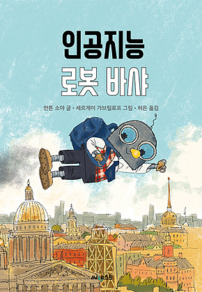 인공지능 로봇 바샤 표지