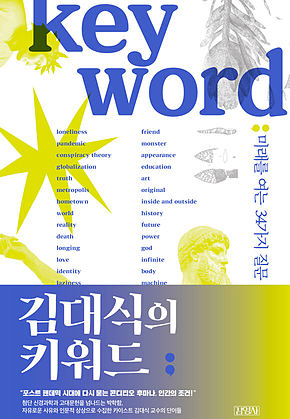 김대식의 키워드 표지