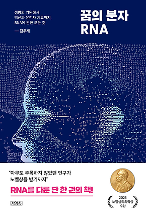꿈의 분자 RNA 표지