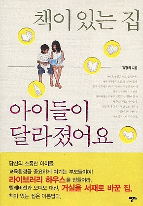 책이 있는 집, 아이들이 달라졌어요 표지