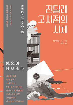 진달래 고서점의 사체 표지