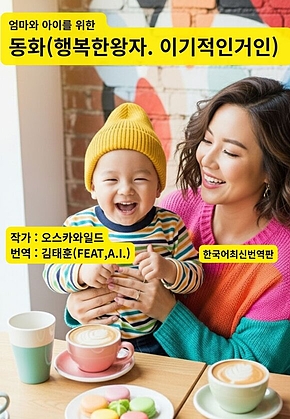 엄마와 아이를 위한  동화(행복한왕자&이기적인거인) 표지