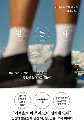 걷는다 : 걷지 않는 인간은 무엇을 잃어가고 있는가 표지