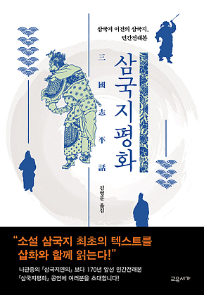 삼국지평화 : 삼국지 이전의 삼국지, 민간전래본 표지