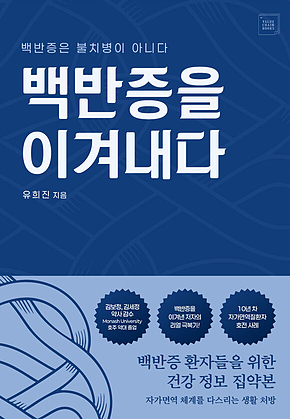 백반증을 이겨내다 표지