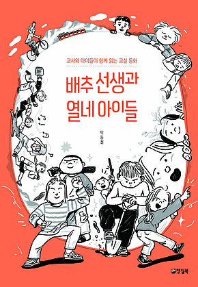 배추 선생과 열네 아이들 표지