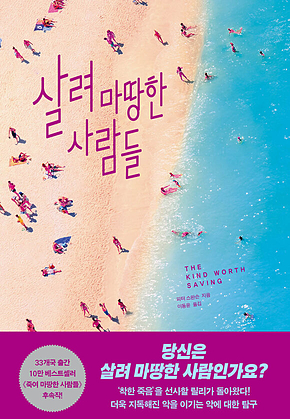 살려 마땅한 사람들 표지