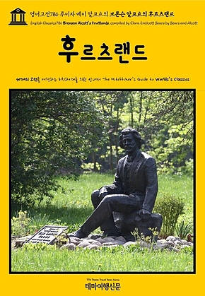 영어고전786 루이자 메이 알코트의 브론슨 알코트의 후르츠랜드(English Classics786 Bronson Alcotts Fruitlands, compiled by Clara Endicott Sears by Sears and Alcott) 표지