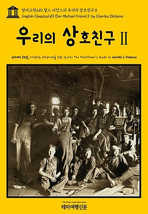 영어고전210 찰스 디킨스의 우리의 상호친구Ⅱ(English Classics210 Our Mutual FriendⅡ by Charles Dickens) 표지