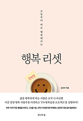 오늘부터 바로 행복해지는 행복 리셋 표지