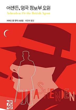 어셴든, 영국 정보부 요원 표지