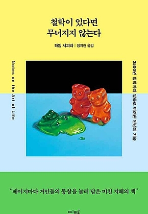 철학이 있다면 무너지지 않는다 : 2500년 철학자의 말들로 벼려낸 인생의 기술 표지