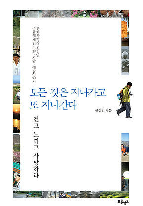 모든 것은 지나가고 또 지나간다 표지