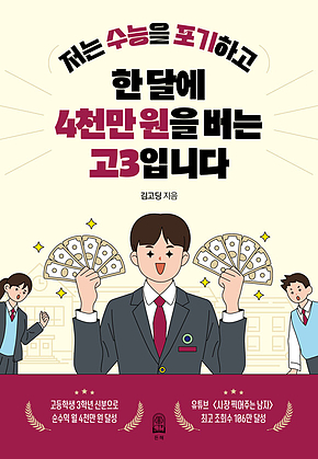 저는 수능을 포기하고 한 달에 4천만 원을 버는 고3입니다 표지