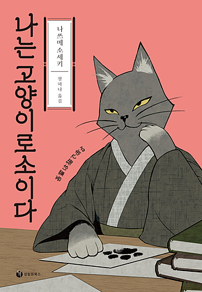 나는 고양이로소이다 표지