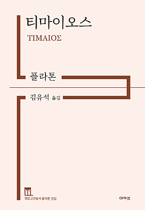 티마이오스 표지