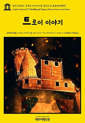 영어고전907 호메로스와 마이클 클라크의 트로이 이야기(English Classics907 The Story of Troy by Michael Clarke and Homer) 표지