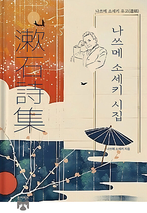 나쓰메 소세키 시집 : 나쓰메 소세키 유고(遺稿) 표지