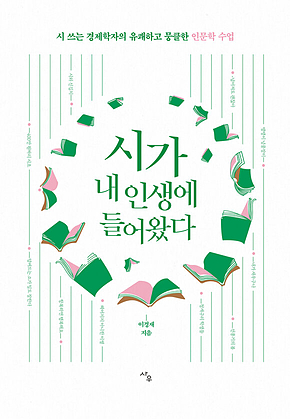 시가 내 인생에 들어왔다 : 시 쓰는 경제학자의 유쾌하고 뭉클한 인문학 수업 표지