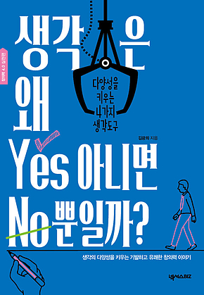 생각은 왜 Yes 아니면 No뿐일까? 표지