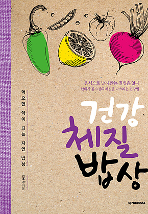 건강 체질 밥상 표지