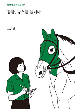 동물, 뉴스를 씁니다 표지
