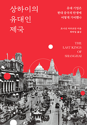 상하이의 유대인 제국 : 유대 기업은 현대 중국의 탄생에 어떻게 기여했나 표지