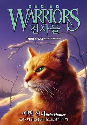 전사들 4부 별들의 징조 3 : 밤의 속삭임 표지