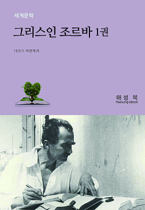 그리스인 조르바 1권 표지