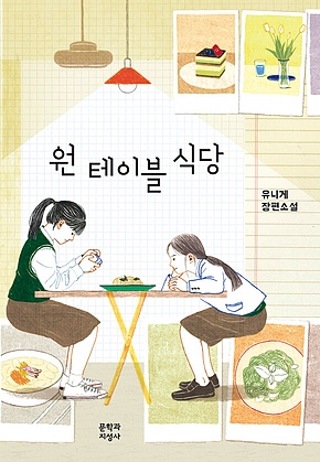 원 테이블 식당 표지