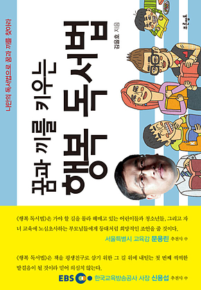 꿈과 끼를 키우는 행복 독서법 표지
