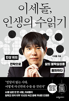 이세돌, 인생의 수 읽기 표지