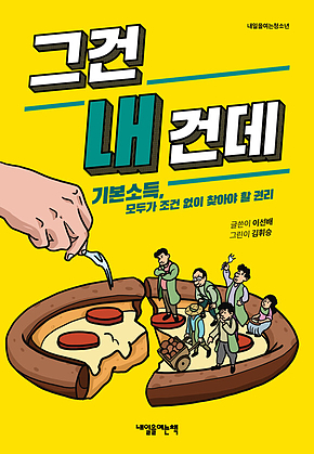 그건 내 건데 : 기본소득, 모두가 차별 없이 찾아야 할 권리 표지