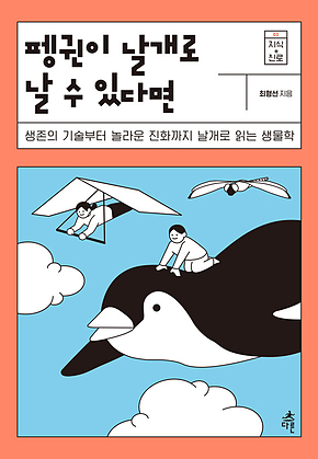 펭귄이 날개로 날 수 있다면 표지