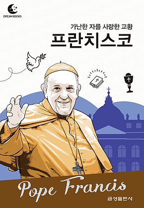 드림북스 피플 스토리 97. 프란치스코 표지