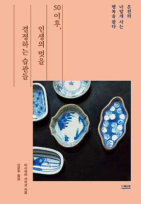50이후, 인생의 멋을 결정하는 습관들 표지
