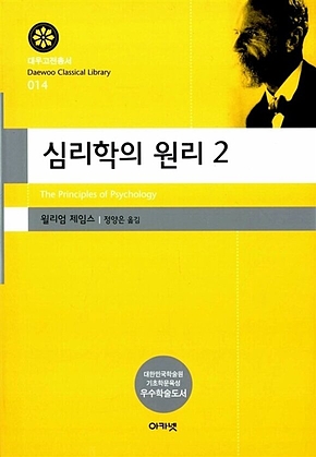 심리학의 원리 2(대우고전총서 014) 표지