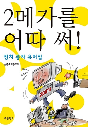 2메가를 어따 써! 표지