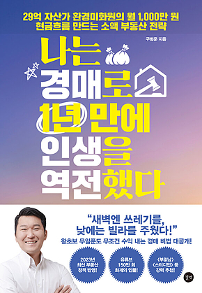 나는 경매로 1년 만에 인생을 역전했다 표지