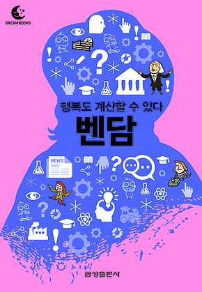 드림북스 미니인문학 10. 벤담 표지