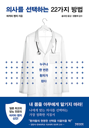 의사를 선택하는 22가지 방법 표지