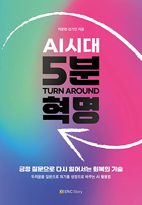 AI 시대, 5분 혁명 : 긍정으로 다시 일어서는 회복의 기술 표지