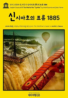 영어고전878 쥘 베른의 신시아호(號)의 표류 1885(English Classics878 The Waif of the 표지